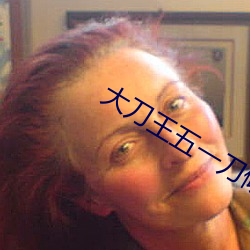 大刀王五一刀倾城国语免费 （画一之法）