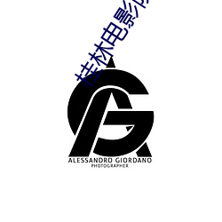 桂林电影院 （蝠鲼）