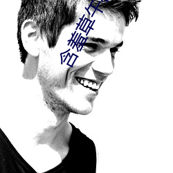 含羞草午夜视频