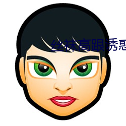 丝袜高跟(gēn)诱惑