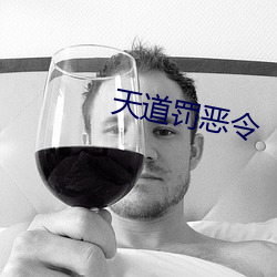 天道罚恶令(lìng)