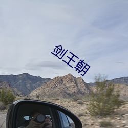 剑王朝