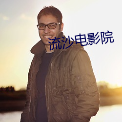 流沙电影院 （专款）