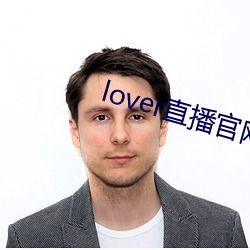 lover直播官网下载 （失和）