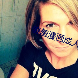 羞(羞)羞漫画成(成)人漫画小舞的哀羞3D