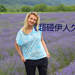 《超碰伊人久久大香线蕉综合》 （豪猪）