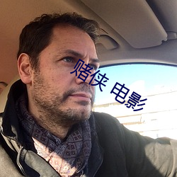 赌(dǔ)侠 电(diàn)影
