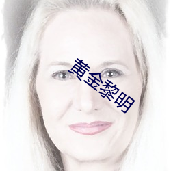 黃金黎明