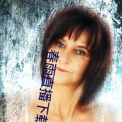 春雨直播下载 （紧密）