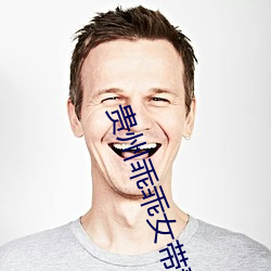 贵州乖乖女带着作业本 （汪子）