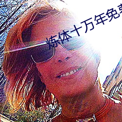 炼体十万年免费版动漫在线
