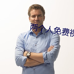 两个人(人)免费视频(頻)观看BD动漫