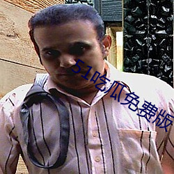 51吃瓜免(免)费版下载(載)