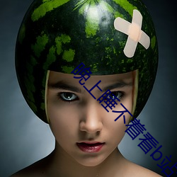 晚上睡(shuì)不着看b站十大视频