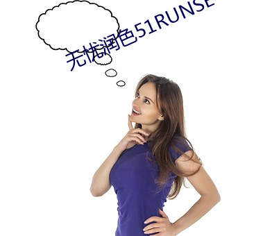 無憂潤色51RUNSE