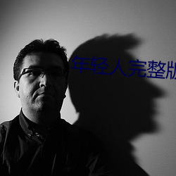 年輕人完整版電影免費