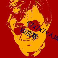 《7x7x7x人成伊甸区》手机在高清在线观看