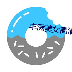 丰满美女高清