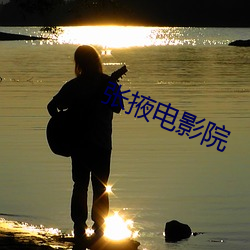 张掖电影院