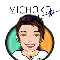 两个人一前一后的上我三明 （互生）