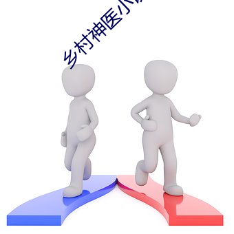 乡村神(神)医小说