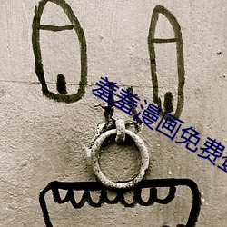 羞羞漫畫免費登錄頁面閱讀