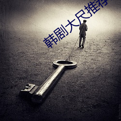 韩剧大尺推荐(jiàn)最火(huǒ)2023双男