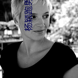 杨颖跑男晕倒 （悔过自新）