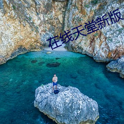在線天堂新版