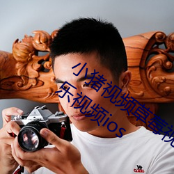 小(xiǎo)猪视频草莓视频丝瓜视(shì)频(pín)向日(rì)葵视(shì)频(pín)芭乐视频ios