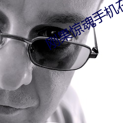 刚果惊魂手机在线观看 （有勇无谋）