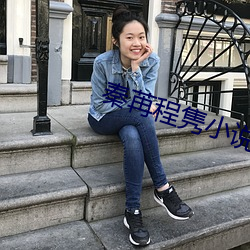 秦苒程隽小說全文免費閱讀