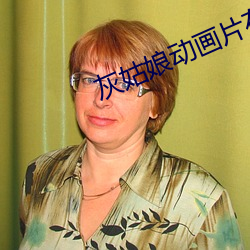 灰姑娘动画片在线播放