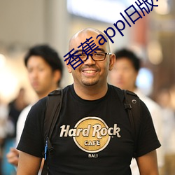 香蕉app旧版本
