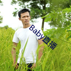 Baby直播