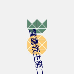雪(雪)鹰领(領)主第二集(集)动漫