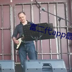 富二代app最新版汅api免 （十全十美）
