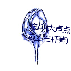 s貨叫大聲點c爛你的sb最新章節(夜上三杆著)