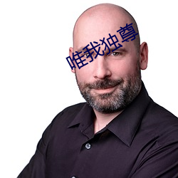 唯我獨尊