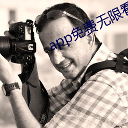 app免費無限看