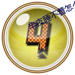 半夜睡不著怎麽辦