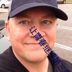 让青春继续第三季结尾见到了吗