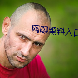 网曝黑料(料)入口
