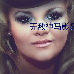 无敌神马影院