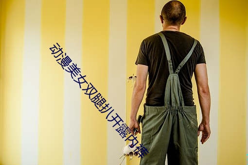 動漫美女雙腿扒開露內褲