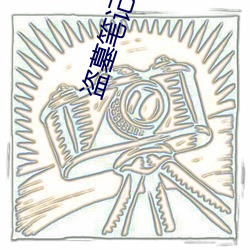 盗墓笔记电(電)视剧(劇)在(在)线观(觀)看