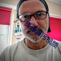 操逼逼污(汙)视频(頻)