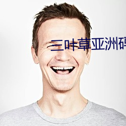 三叶(yè)草亚洲(zhōu)码(mǎ)与(yǔ)欧洲码(mǎ)区别