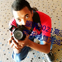 据说2021高清精(jīng)品(pǐn)卡(kǎ)1卡2卡(kǎ)3乱码(mǎ)终于修复完成了(le)?网(wǎng)友(yǒu):看起(qǐ)