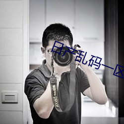 日产乱码一区软件